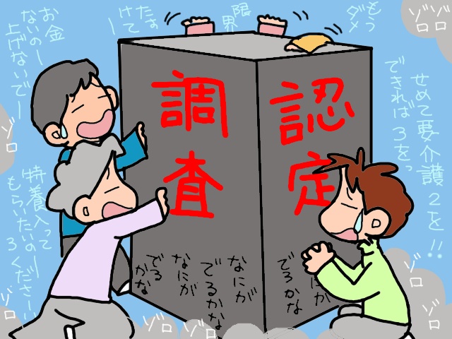大変さは増してるのに介護度が下がるのはなぜ？認定調査はブラックボックス／山田あしゅら（9）