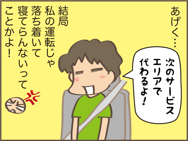 運転席でも助手席でも落ち着かない！高速道路の夫と私／しまえもん（5）