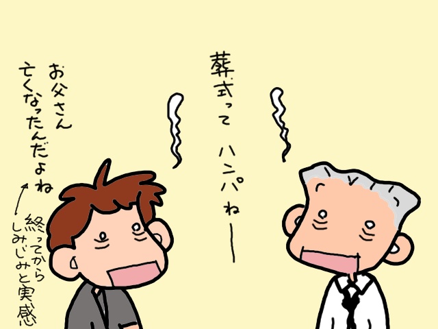 実父の死。葬儀の段取りにてんやわんやで感傷に浸る時間もない！／山田あしゅら（8）