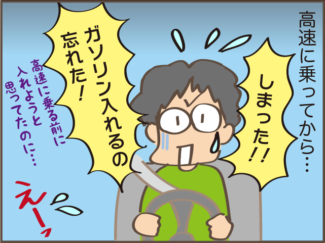 知らない土地でガソリン切れ寸前！ マイペースだんなの秘策に失笑／しまえもん（1）