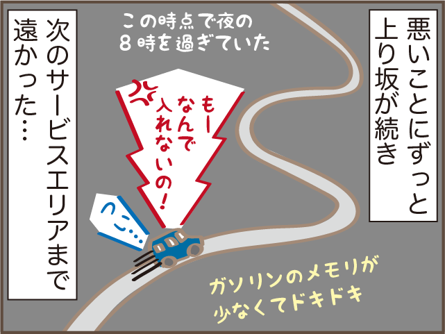 知らない土地でガソリン切れ寸前！ マイペースだんなの秘策に失笑／しまえもん（4）