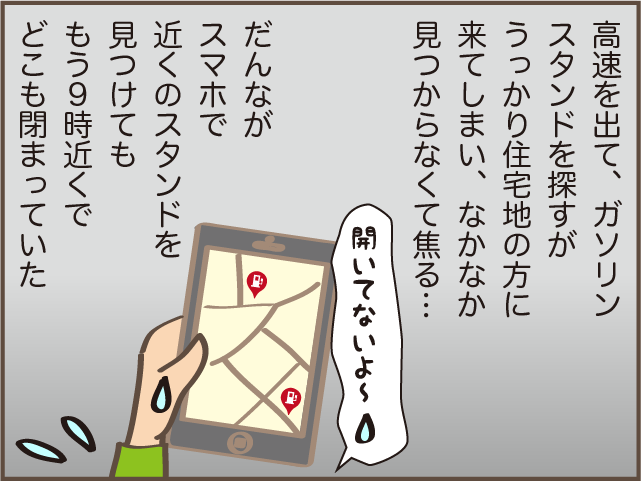 知らない土地でガソリン切れ寸前！ マイペースだんなの秘策に失笑／しまえもん（6）