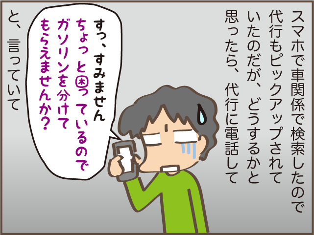 知らない土地でガソリン切れ寸前！ マイペースだんなの秘策に失笑／しまえもん（7）