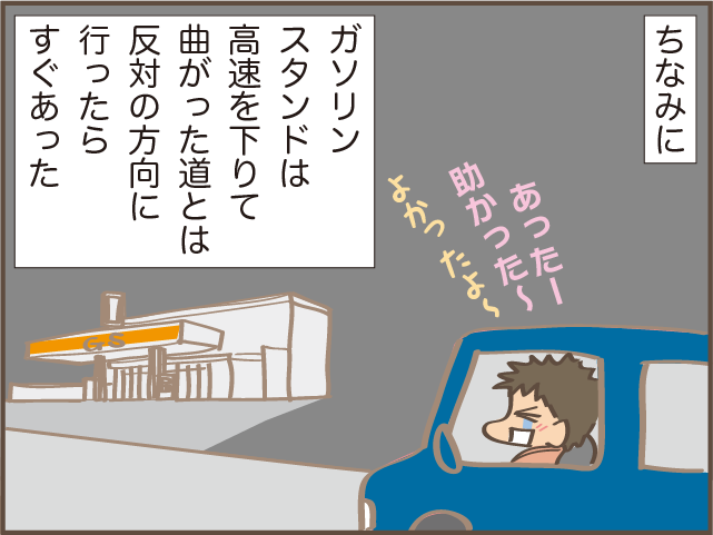知らない土地でガソリン切れ寸前！ マイペースだんなの秘策に失笑／しまえもん（10）