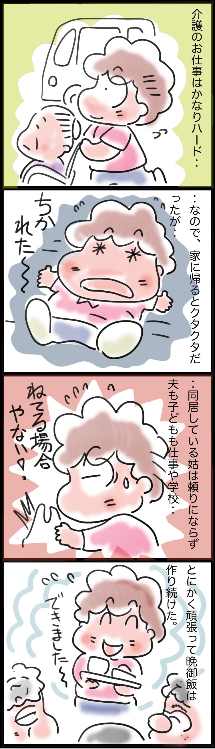 主婦がアラフィフでヘルパーに！家庭で孤軍奮闘の中あらわれた意外な味方／ゆるゆらり（2）
