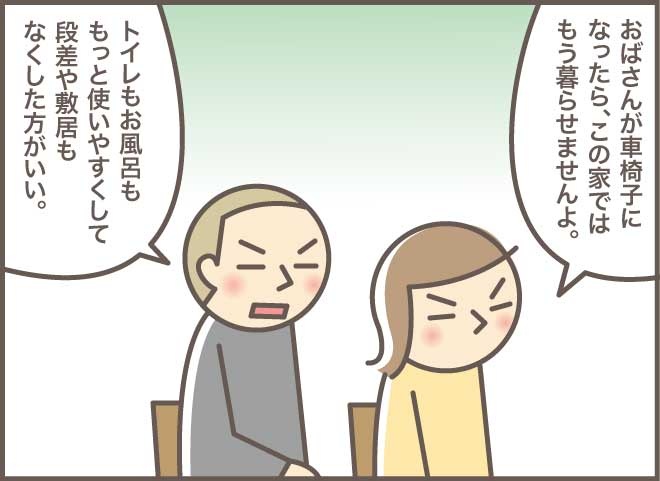 良かれと思って決めたリフォームでお義母さん大激怒！そんな時どうすれば？／バニラファッジ（3）
