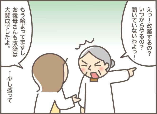 良かれと思って決めたリフォームでお義母さん大激怒！そんな時どうすれば？／バニラファッジ（11）