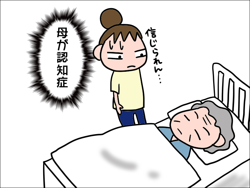 お見舞いに来た人を忘れてしまう母。入院中に認知症が進行した!?／あぽり（2）