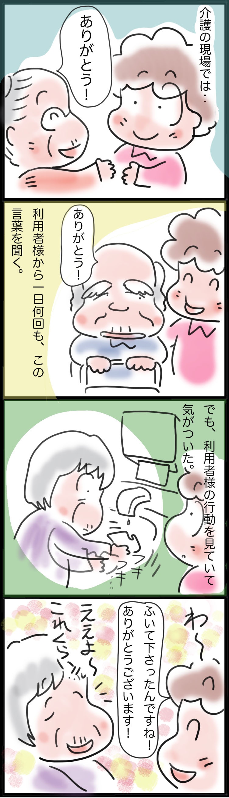 生きるハリにつながる！ 介護の現場で学んだ、「ありがとう」の魔法／ゆるゆらり（2）