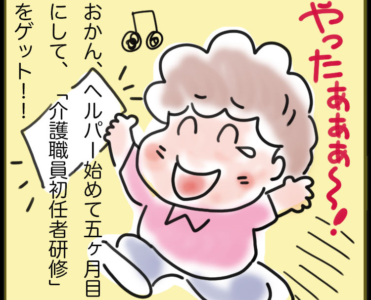 次には目指すは「介護福祉士」！ヘルパーおかんのチャレンジは続く／ゆるゆらり（1）