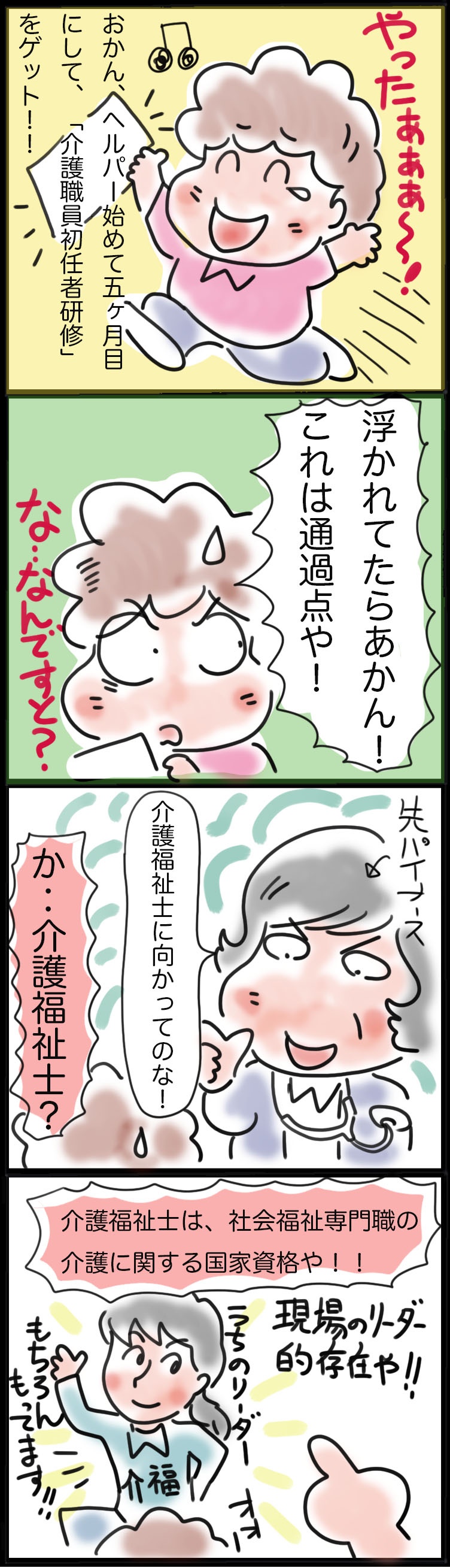 次には目指すは「介護福祉士」！ヘルパーおかんのチャレンジは続く／ゆるゆらり（2）