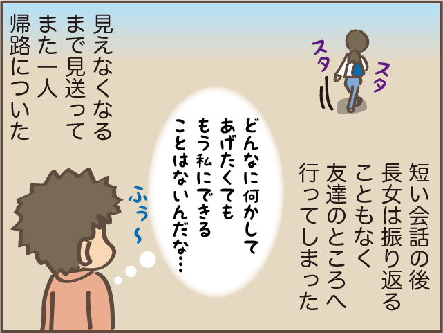 「もう私にできることはないんだな...」遠ざかる娘の背中に感じた親離れ／しまえもん（1）