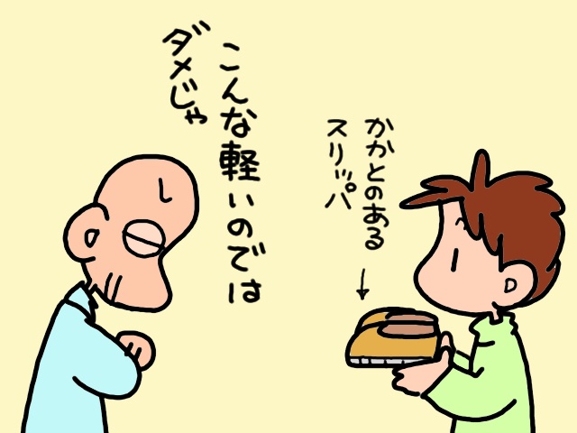 全ては不屈の精神から。義父が家の中で厚底スニーカーをはく理由／山田あしゅら（10）