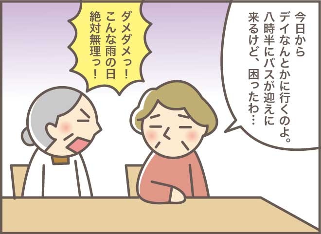 不安がいっぱい。要介護４のおばさん、大雨の中はじめてのデイケアへ／バニラファッジ（1）