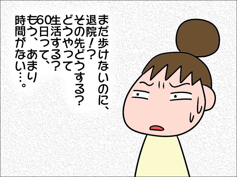 歩けもしないのに退院!? 要介護になった母をこの先どうすれば...／あぽり（4）