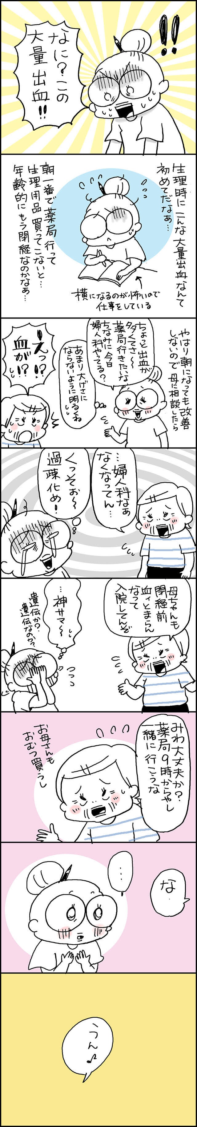 夜中の大量出血にオロオロ！でもそれから気づいた大切なこと／なとみみわ（3）