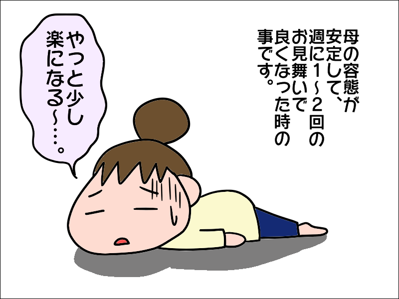 「毎日見舞いに行かないのは薄情！」手助けしないのに文句ばかりの兄にうんざり／あぽり（3）