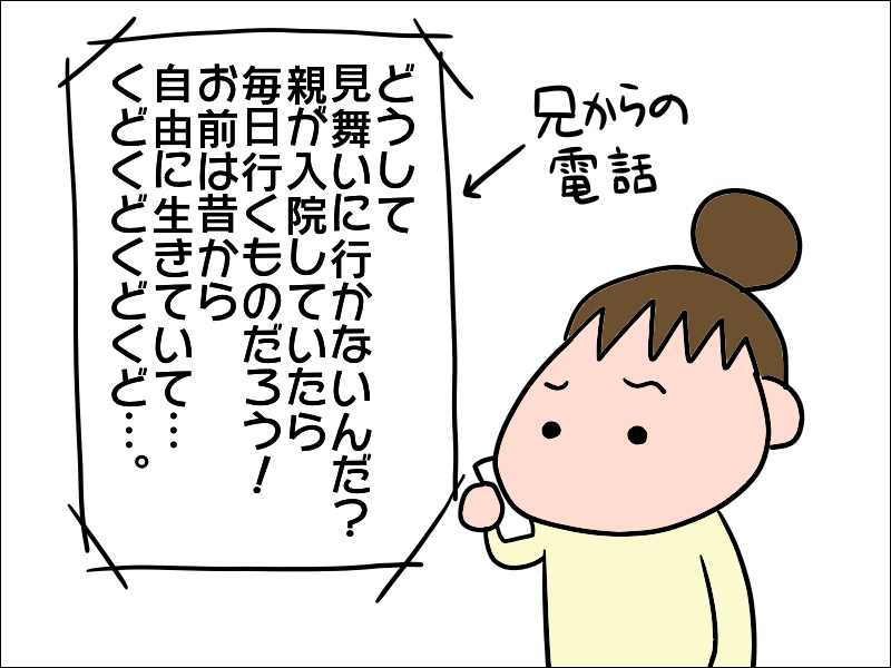 「毎日見舞いに行かないのは薄情！」手助けしないのに文句ばかりの兄にうんざり／あぽり（4）