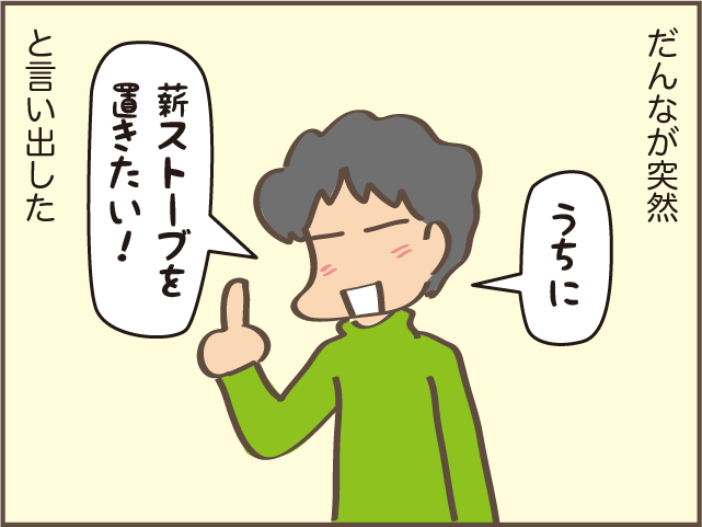 え？壁に穴を開けるの！？「薪ストーブを置きたい」夫が突然言い出した！／しまえもん（2）