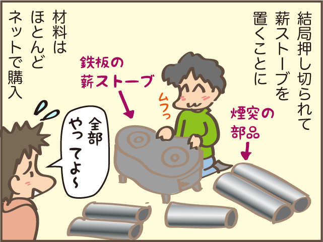 え？壁に穴を開けるの！？「薪ストーブを置きたい」夫が突然言い出した！／しまえもん（4）