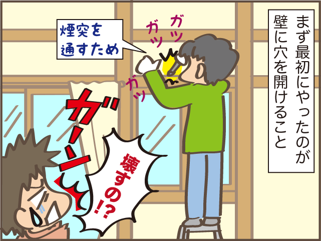 え？壁に穴を開けるの！？「薪ストーブを置きたい」夫が突然言い出した！／しまえもん（5）