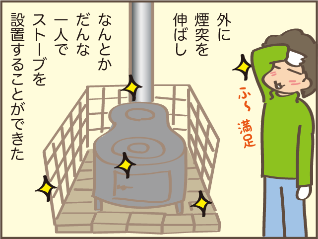 え？壁に穴を開けるの！？「薪ストーブを置きたい」夫が突然言い出した！／しまえもん（6）