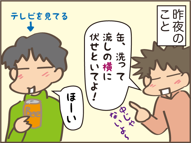 何度も何度も言ってるのに！朝流しに置かれたビールの缶にイラッ／しまえもん（4）