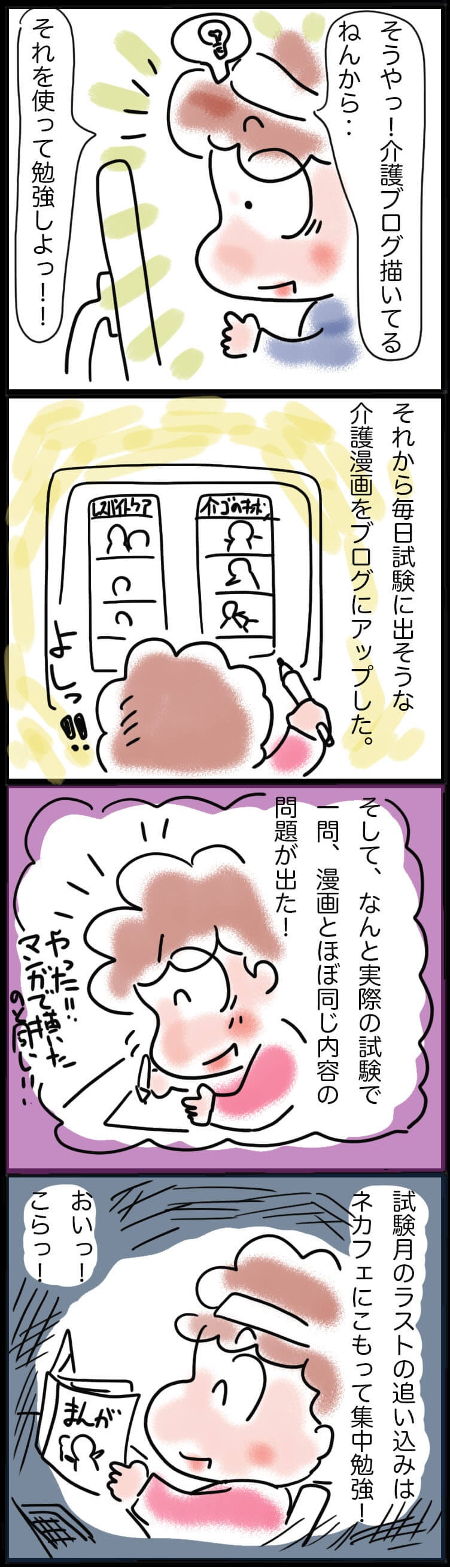 目指せ「介護福祉士国家試験」合格！勉強のコツはブログ使いにあり！？／ゆるゆらり（3）