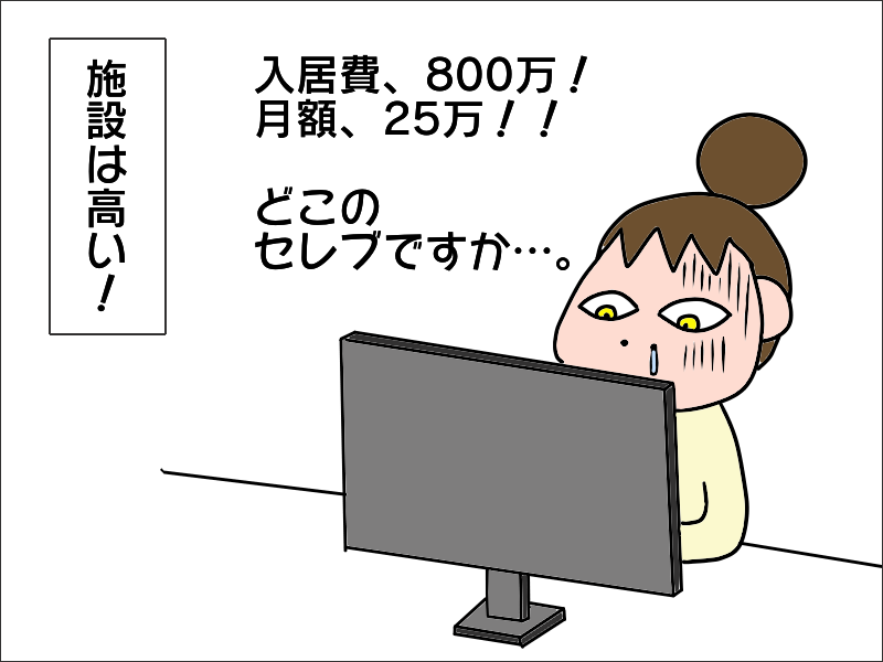 介護施設は10年待ち！空きがあっても超高額...私は一体どうしたら？／あぽり（4）