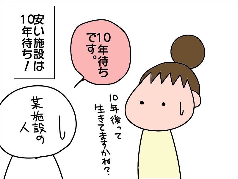 介護施設は10年待ち！空きがあっても超高額...私は一体どうしたら？／あぽり（5）