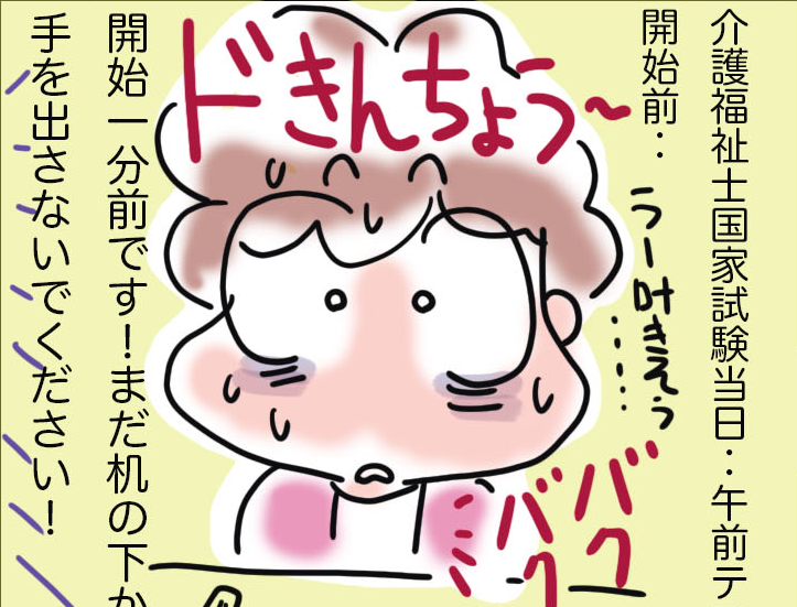 緊張マックス！ついにやってきた「介護福祉士国家試験」本番／ゆるゆらり（1）