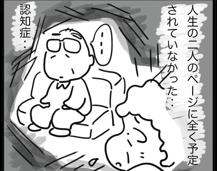 大切な家族が認知症になったとき‥その現実を支えるのは一人ではないと伝えたい／ゆるゆらり（1）