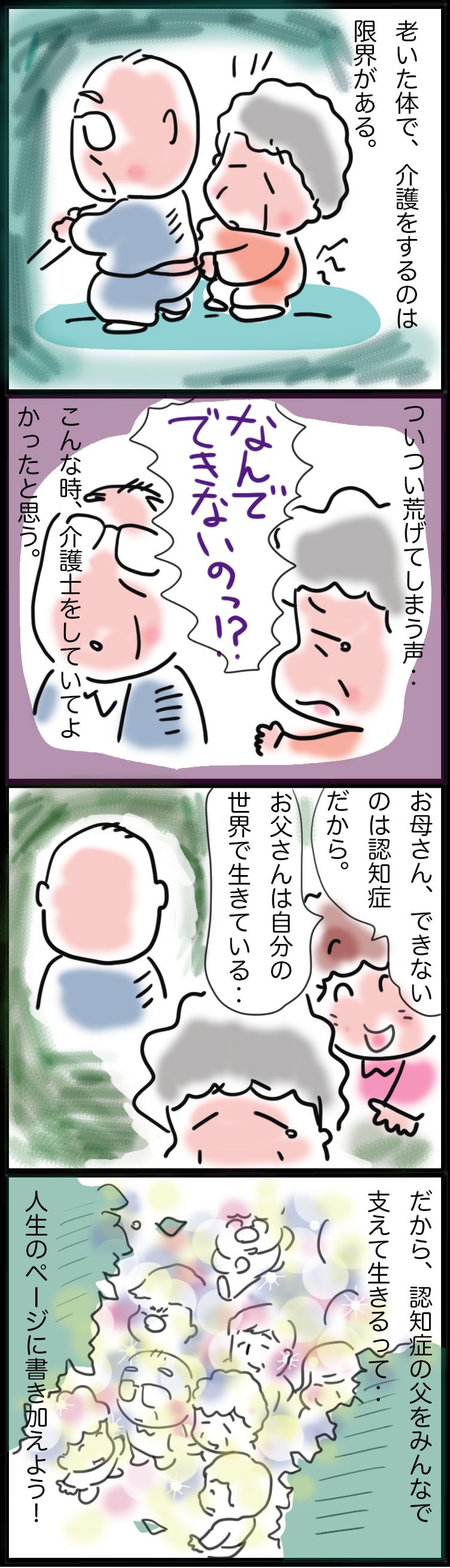 大切な家族が認知症になったとき‥その現実を支えるのは一人ではないと伝えたい／ゆるゆらり（3）
