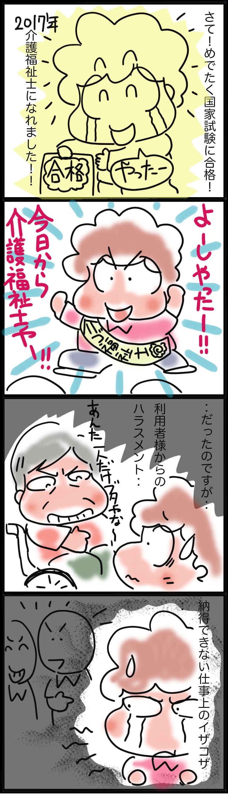 大変なこと、嫌なことも多いけれど...介護職にしかない感動の出逢いがある！／ゆるゆらり（2）
