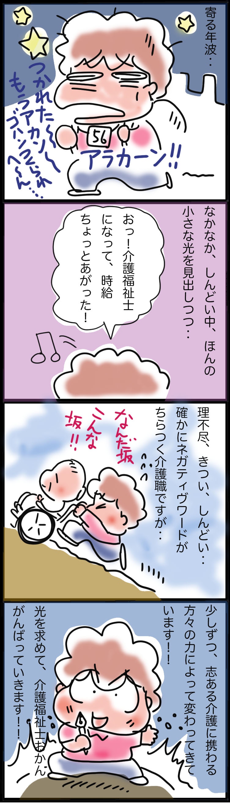大変なこと、嫌なことも多いけれど...介護職にしかない感動の出逢いがある！／ゆるゆらり（3）