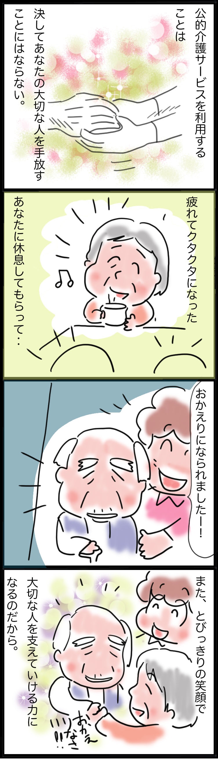 介護サービスを利用する＝大切な人を手放すこと？ 家族にも「休息」が必要／ゆるゆらり（3）