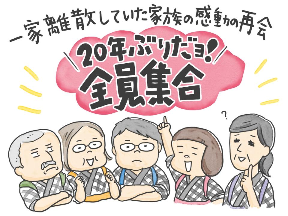 一家離散した家族、20年ぶりの再会！ デイサービスから帰ってきた母の反応は...／石塚ワカメ（1）