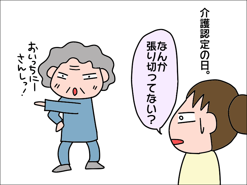 介護認定テストで通常以上の力を発揮！お願いだから頑張らないで〜！／あぽり（5）
