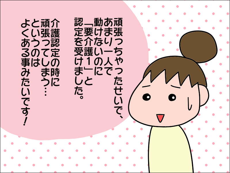 介護認定テストで通常以上の力を発揮！お願いだから頑張らないで〜！／あぽり（9）
