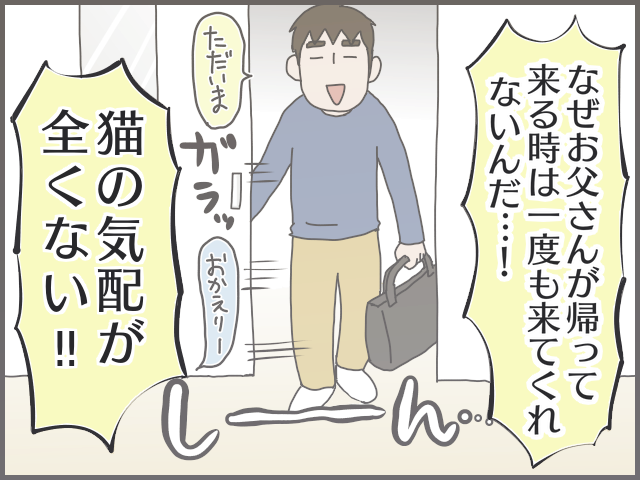 家に帰るとお出迎えにきてくれる猫。しかしそれは人を選ぶようで...／フニャコ（6）