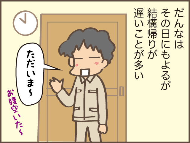 「遅くなります」って、夕食はいるの？ 肝心なことが分からない夫のメール／しまえもん（2）