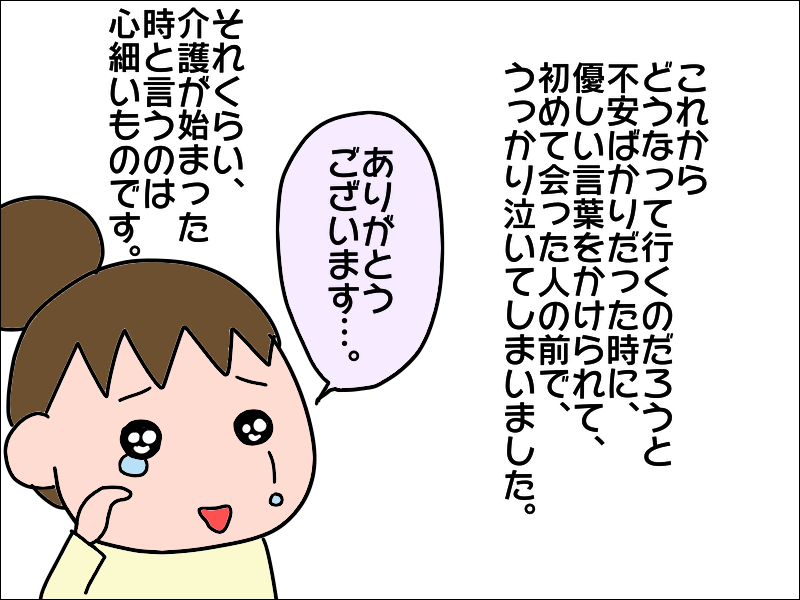 「絶対に一人でがんばらないで！」ケアマネさんの優しい言葉に思わず涙が／あぽり（7）