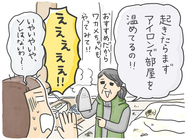アイロンで部屋を暖める⁉　本来とは違う役割を持ち始めた母の身近な道具たち／石塚ワカメ（1）