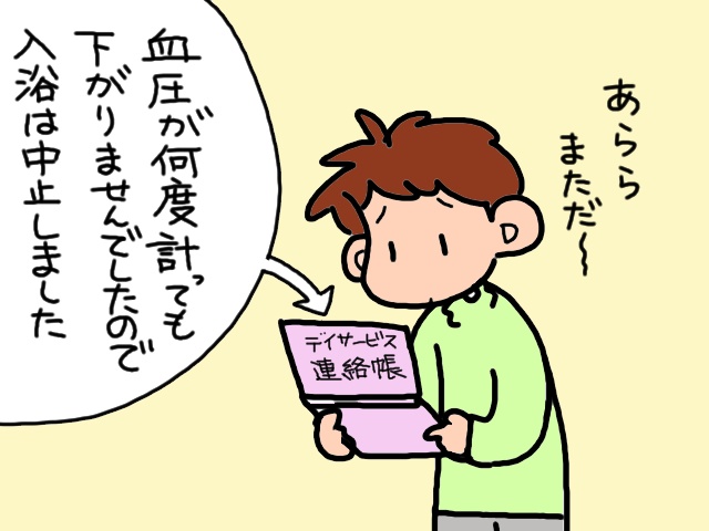 せっかくのデイサービスなのに...血圧が高くて入浴できない日が続く／山田あしゅら（3）
