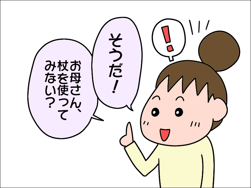「年寄りくさい！」杖を使いたがらない母に、父の形見の杖を渡してみると...／あぽり（4）