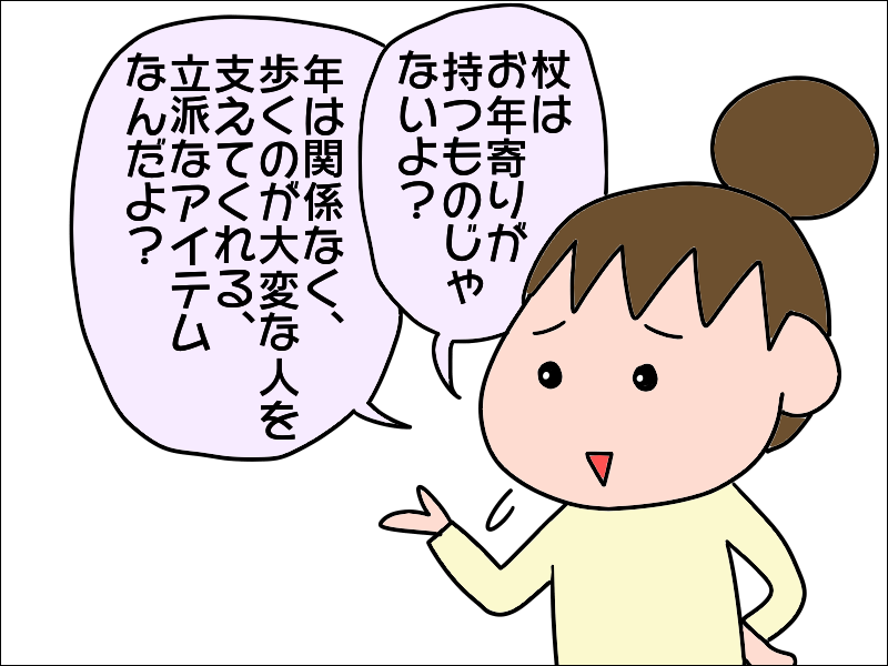 「年寄りくさい！」杖を使いたがらない母に、父の形見の杖を渡してみると...／あぽり（7）