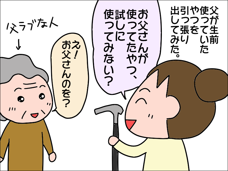 「年寄りくさい！」杖を使いたがらない母に、父の形見の杖を渡してみると...／あぽり（8）