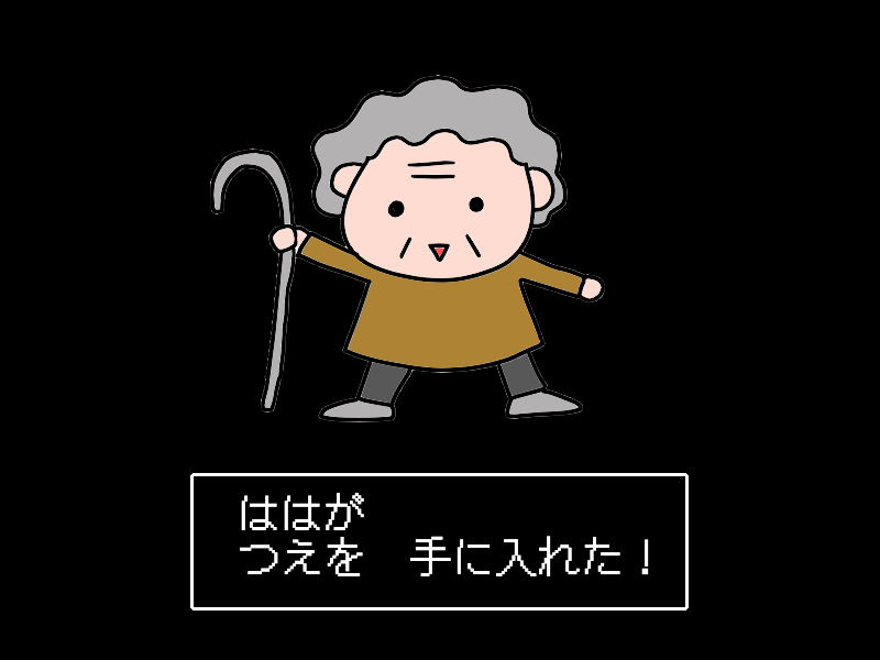 「年寄りくさい！」杖を使いたがらない母に、父の形見の杖を渡してみると...／あぽり（9）