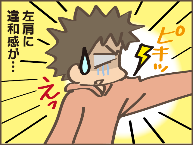 肩の違和感が徐々に痛みに!? 4カ月後には腕が上がらなくなり...／しまえもん（1）
