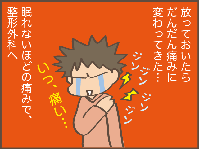 肩の違和感が徐々に痛みに!? 4カ月後には腕が上がらなくなり...／しまえもん（4）